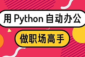 用Python自动办公,做职场高手