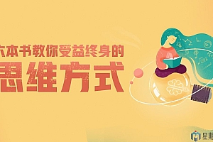 六本书教你受益终身的思维方式