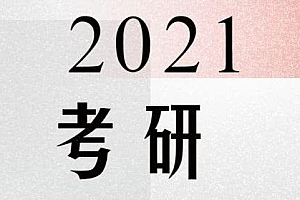 2021年计算机考研全套资料(网络+数据结构+计算机原理+操作系统)