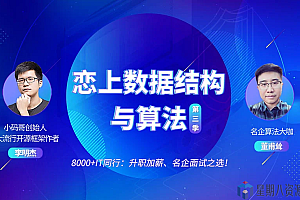 恋上数据结构与算法(全三季)