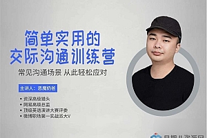 恶魔奶爸 交际沟通训练营