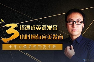 3招速成英语发音