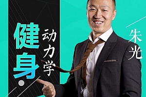 朱光:点燃你健身动力的十堂课