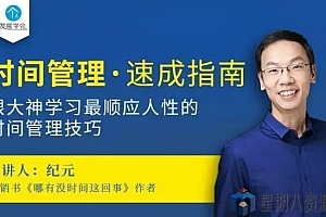 纪元 时间管理术,顺应人性的时间管理