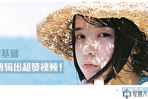 零基础剪辑出超赞视频