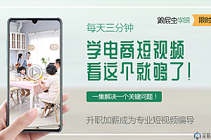 每天3分钟,升职加薪成为抖音短视频导演