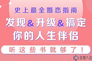 史上最全婚恋指南:如何发现&升级&搞定你的人生伴侣,听这些书就够了!