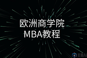 欧洲商学院MBA教程全套(46集)
