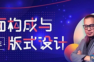 设计师必修课:平面构成与版式设计