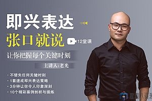 必备技能:即兴表达,张口就说,让你把握每个关键时刻