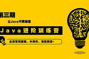 90天Java进阶训练营三期
