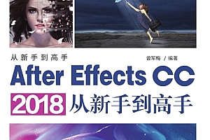 After Effects CC 2018从新手到高手(全套教学视频+素材)