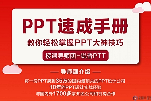 PPT速成手册 创造出含金量达100万的PPT