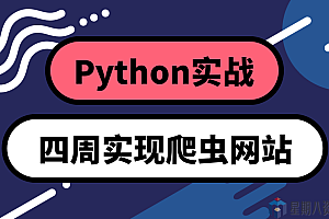 Python实战:四周实现爬虫网站