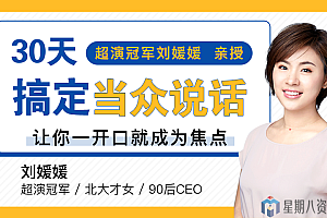 30天搞定当众说话,让你一开口就成为焦点