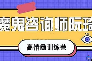 魔鬼咨询师阮琦《高情商训练营》