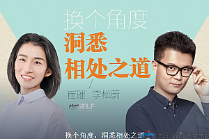 换个角度,洞悉相处之道