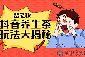 蟹老板 抖音养生茶玩法大揭秘 暴利躺赚项目