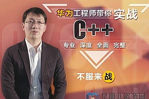 这可能是你见过“最牛逼”的C++课程
