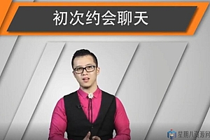 和女生第一次约会聊天指南