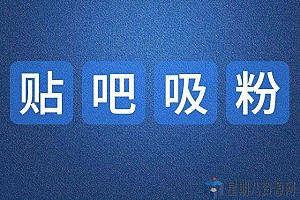 百度贴吧引流课程:日引30-50精准粉