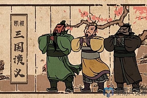 凯叔讲故事之凯叔三国演义全集+彩蛋+三国歇后语+暑期特辑+新年特辑(361集完结)