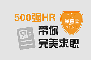 求职面试 | 500强HR带你完美面试