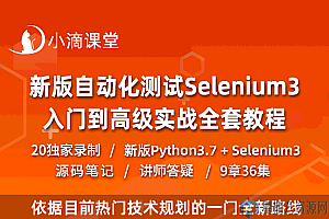 新版自动化测试Selenium3入门到高级实战全套教程