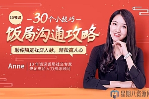 【饭局必备攻略】30个小技巧,助你搞定社交人脉,轻松赢人心