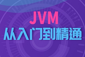 JVM从入门到精通全套课程(203节课,带完整资料版本)