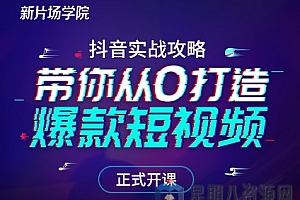 抖音实战攻略:从0开始打造爆款抖音号