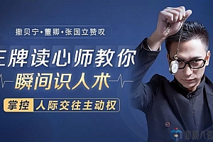 超级读心术:教你瞬间识人术,掌控人际交往主动权!