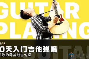 最细致的零基础吉他课:30天入门吉他弹唱