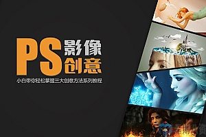 PS 影像创意课程:轻松掌握三大创意方法