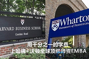 营创商学院 哈佛+沃顿全球顶级商学院EMBA课程