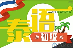 泰语零基础直达初、中级 泰语入门基础课程全套