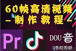 火爆全网的60帧超高清视频PR剪辑教学