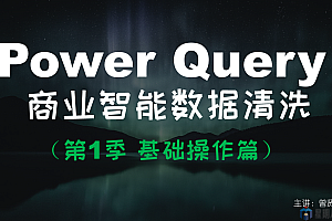 【曾贤志】Power Query For Excel数据处理利器(第1季 基础操作篇)