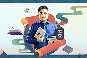 樊登:高效阅读必修课
