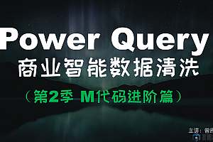 【曾贤志】Power Query For Excel数据处理利器(第2季 M代码进阶篇)