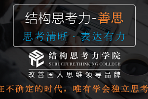 结构思考力:思考清晰、表达有力!