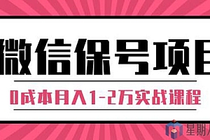 微信保号项目:0成本月入1-2万实战课程