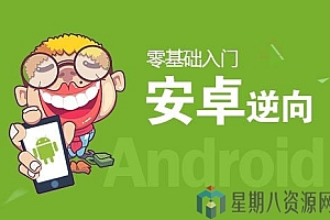 零基础入门Android(安卓)逆向视频教程