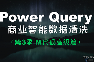 【曾贤志】Power Query For Excel数据处理利器(第3季 M代码高级篇)