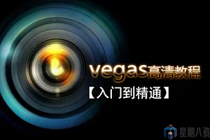 零基础学习Vegas Pro 14软件视频教程