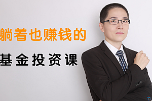 躺着也赚钱的基金投资课