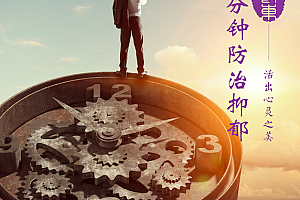 徐敬东:十分钟防治抑郁