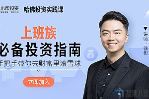 哈佛投资实践课:上班族必备投资指南