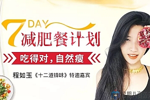 7天减肥餐计划:吃的对自然瘦