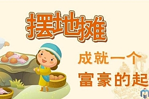 义乌创业摆地摊三年,从零到年赚80万